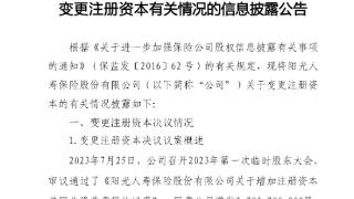 为保障偿付能力稳定，阳光人寿拟增发27.03亿股，募资约49.99亿元