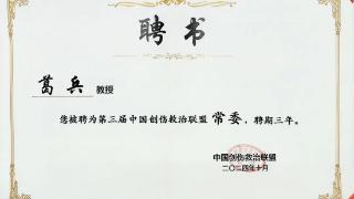 贵阳市第四人民医院葛兵教授再添新身份