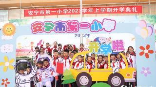 云南安宁各小学迎来新学年开学日