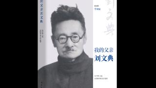 《我的父亲刘文典》出版
