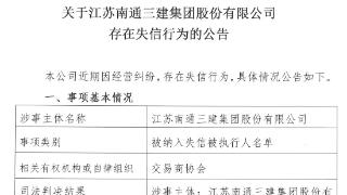 南通三建：公司因经营纠纷存在失信行为