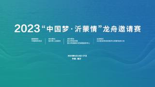 2023“中国梦沂蒙情”龙舟邀请赛16日开幕，12支队伍争锋