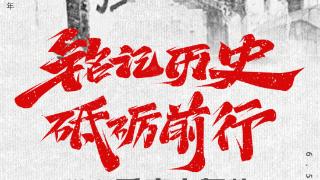 海报 | 六五重庆大轰炸八十三周年：铭记历史，砥砺前行