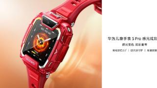 华为儿童手表5pro感光炫彩版开启预售：手柄支持离线定位