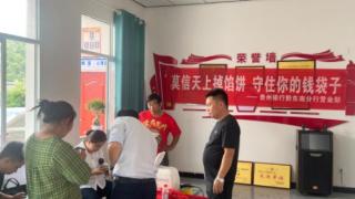 贵州银行黔东南分行：多措并举防诈骗 守住群众钱袋子