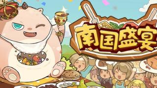 《南国盛宴》Steam页面上线 治愈系肉鸽经营模拟