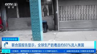 惊心！全球最大毒品消费国，是它！这里沦为“僵尸之地”……