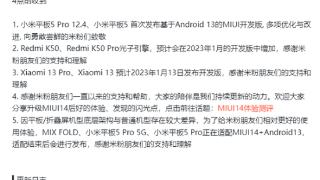 小米平板5/pro12.4推送miui14开发版支持光子引擎