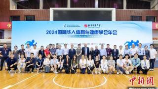 国际华人体育与健康学会年会首次在中国举行