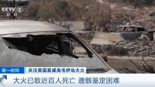 近百人死亡！约1300人失联！致命火灾，可怕细节曝光→