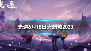 《光遇》6月18日大蜡烛位置一览