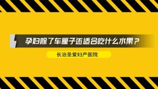 长治圣爱妇产医院：孕妇除了车厘子还适合吃什么水果？