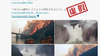 这几张图显示三峡大坝“着火”和“决堤”现场？假的