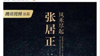 40集历史剧《风禾尽起张居正》首发海报，太期待！