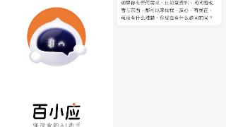 百小应试用体验：懂点搜索的 AI 助手