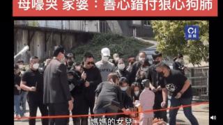 蔡天凤事件新报道：妈妈凶案现场抱着女婿痛哭，太让人心疼了！