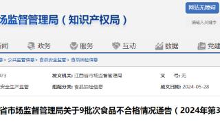 江西省市场监督管理局关于9批次食品不合格情况通告（2024年第3期）