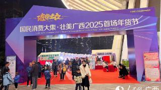 “国民消费大集·壮美广西2025首场年货节”活动在南宁举行