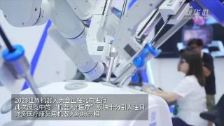 新华全媒+｜“机”智的手：自主研发医疗机器人实现远程手术