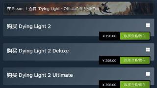 《消逝的光芒2》国区价格由299元降低为198元