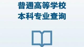 @高考生 最新本科专业目录这里查→