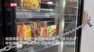 美国盗抢事件频发 大量超市给商品上锁