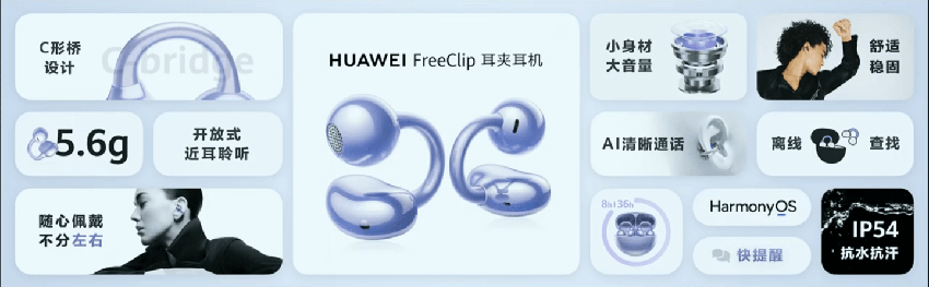 华为 FreeClip耳夹耳机国内发布：支持左右耳自适应