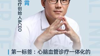 睿心医疗CEO郑凌霄：释放创新力量，满足企业高速、高质增长｜连线创始人