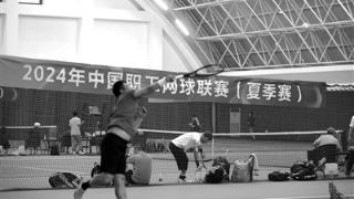 中国职工网球联赛（夏季赛）开赛