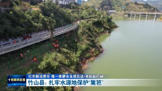 竹山县：扎牢水源地保护“篱笆”