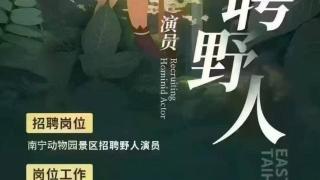 南宁动物园招野人演员，工资500元/天？回应来了