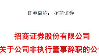 招商证券非执行董事高宏辞职