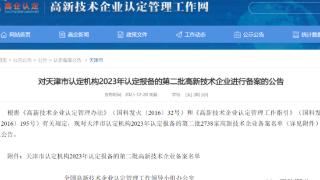 天津辰欣药物研究有限公司被认定为“国家高新技术企业”